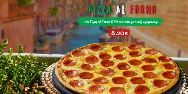 Πίτσα Al Forno 10τμχ με 8.20€